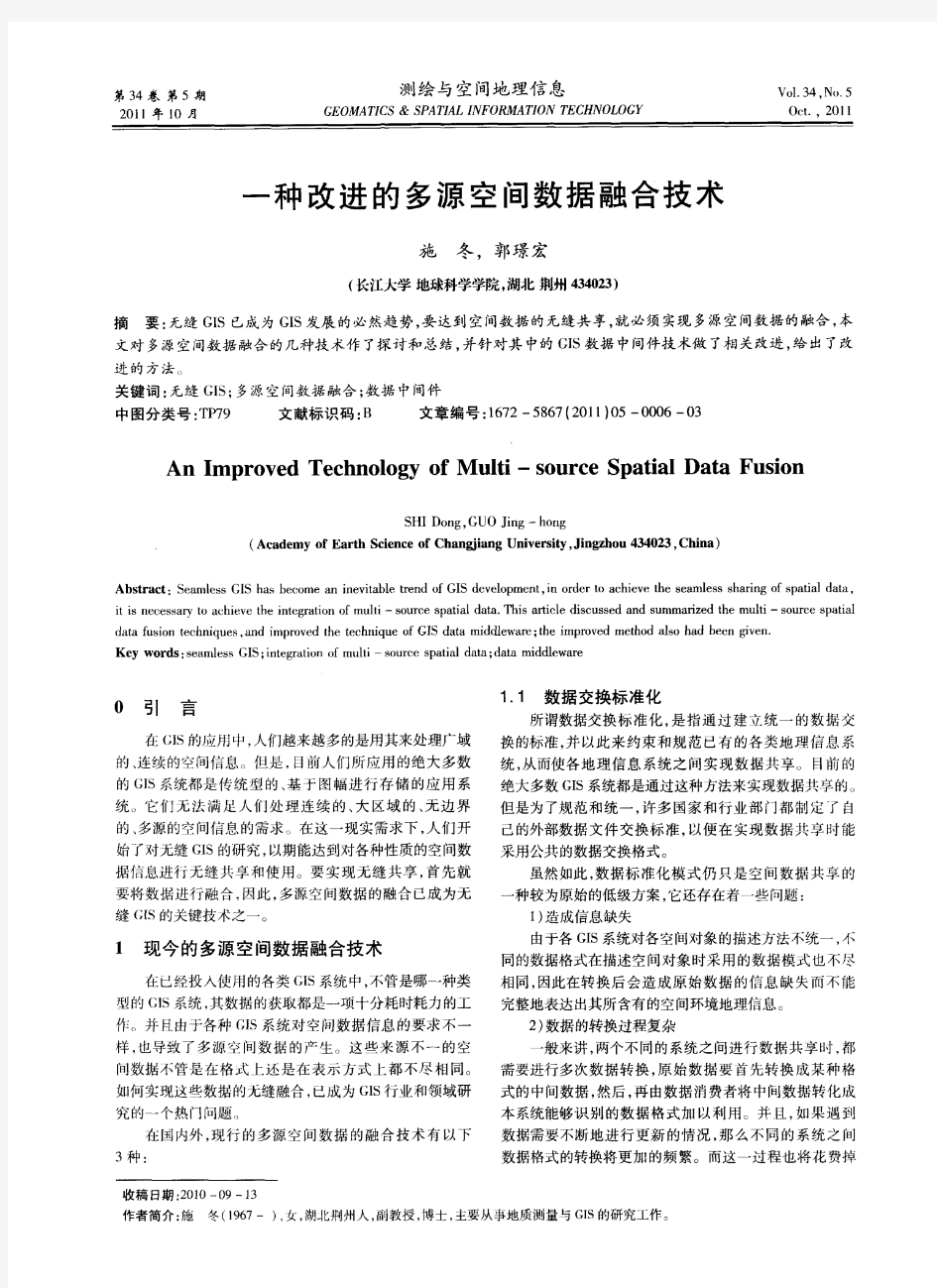 一种改进的多源空间数据融合技术