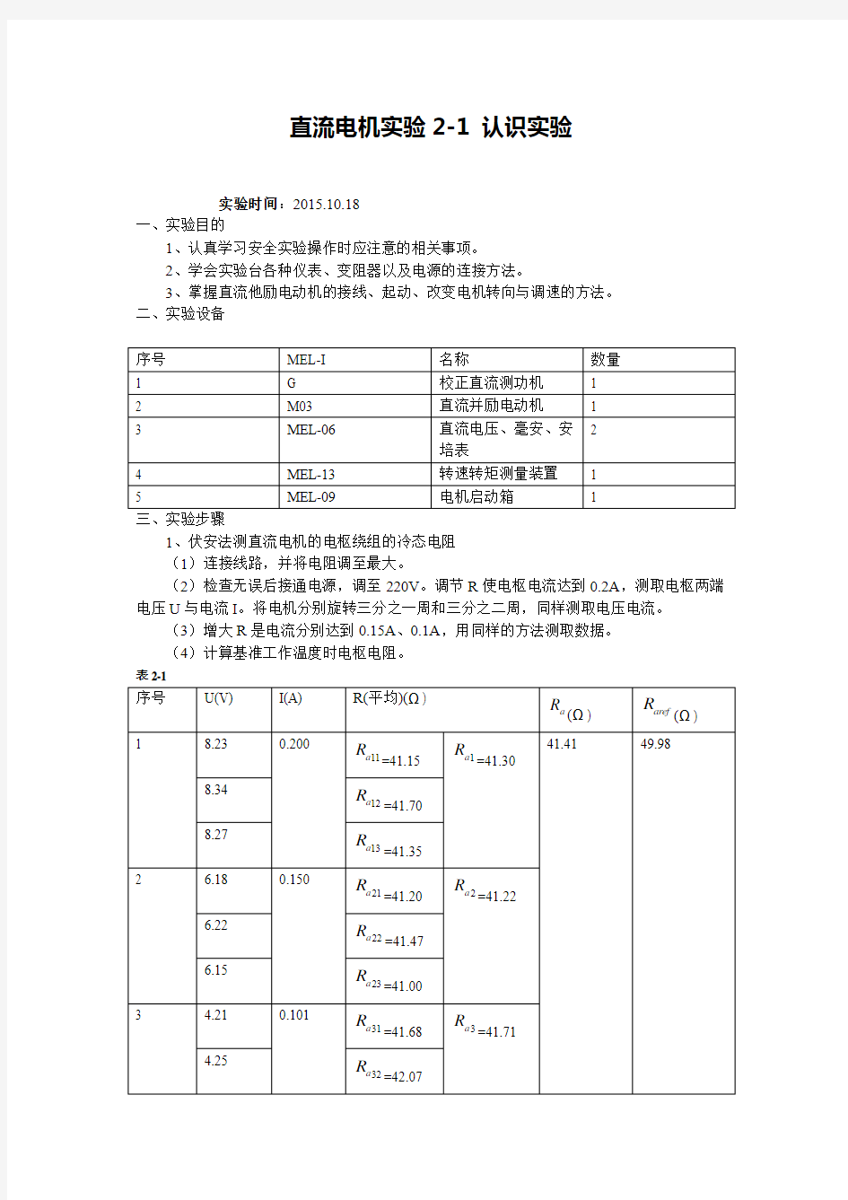 直流电机实验2-1认识实验--第7组