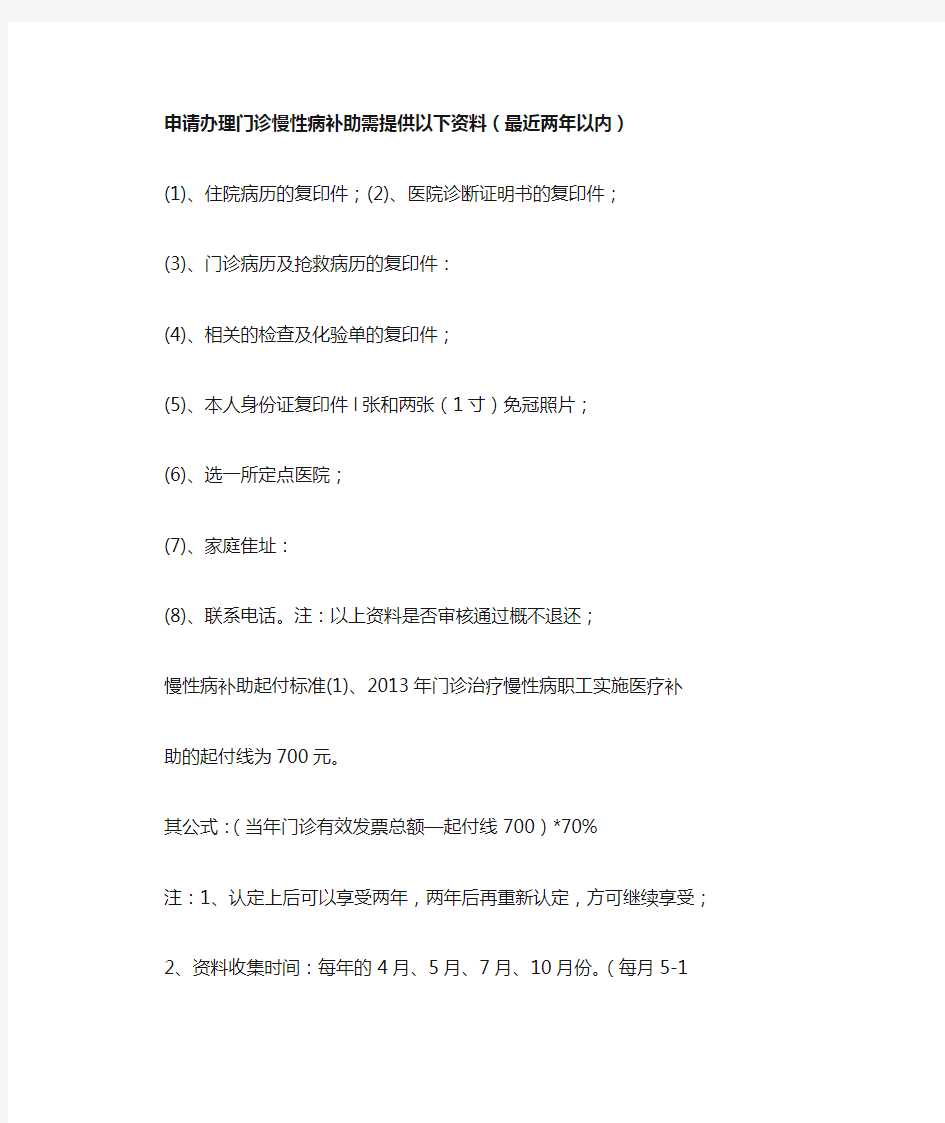 申请办理门诊慢性病补助需提供以下资料