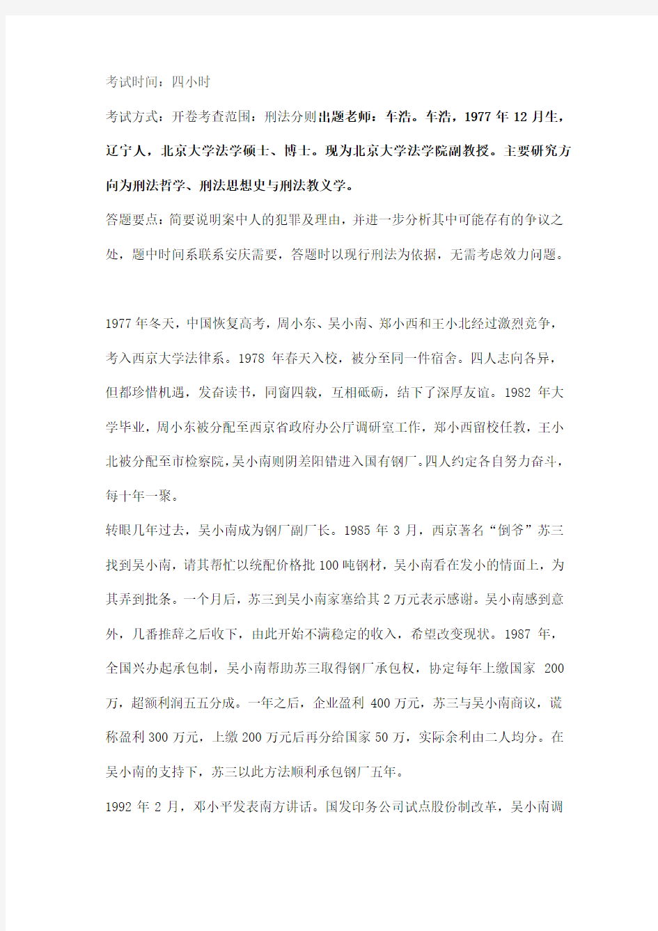 北京大学法学院2013级本科生《刑法分论》期末考试题