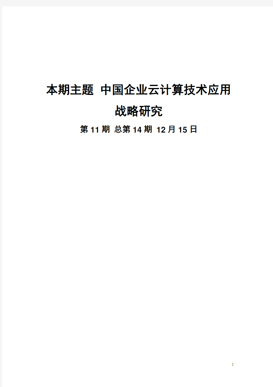 赛迪顾问-信息化研究-中国企业云计算技术应用战略研究