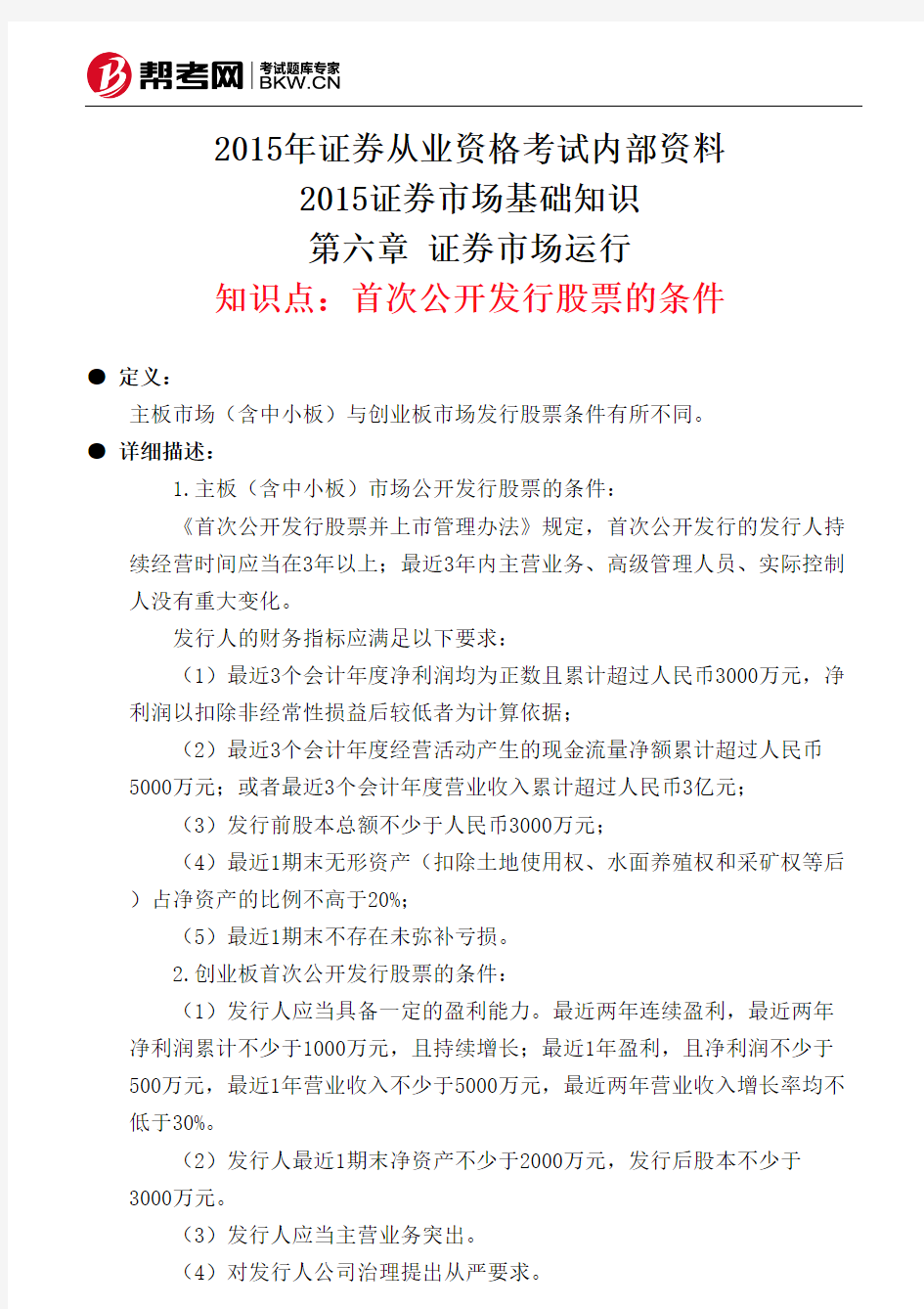 第六章 证券市场运行-首次公开发行股票的条件