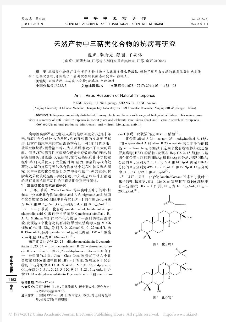 天然产物中三萜类化合物的抗病毒研究_孟正