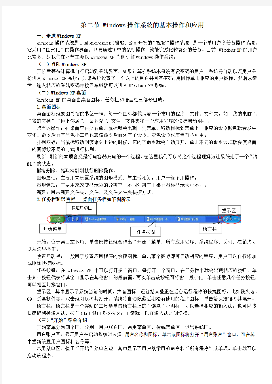 第二节 Windows操作系统的基本操作和应用