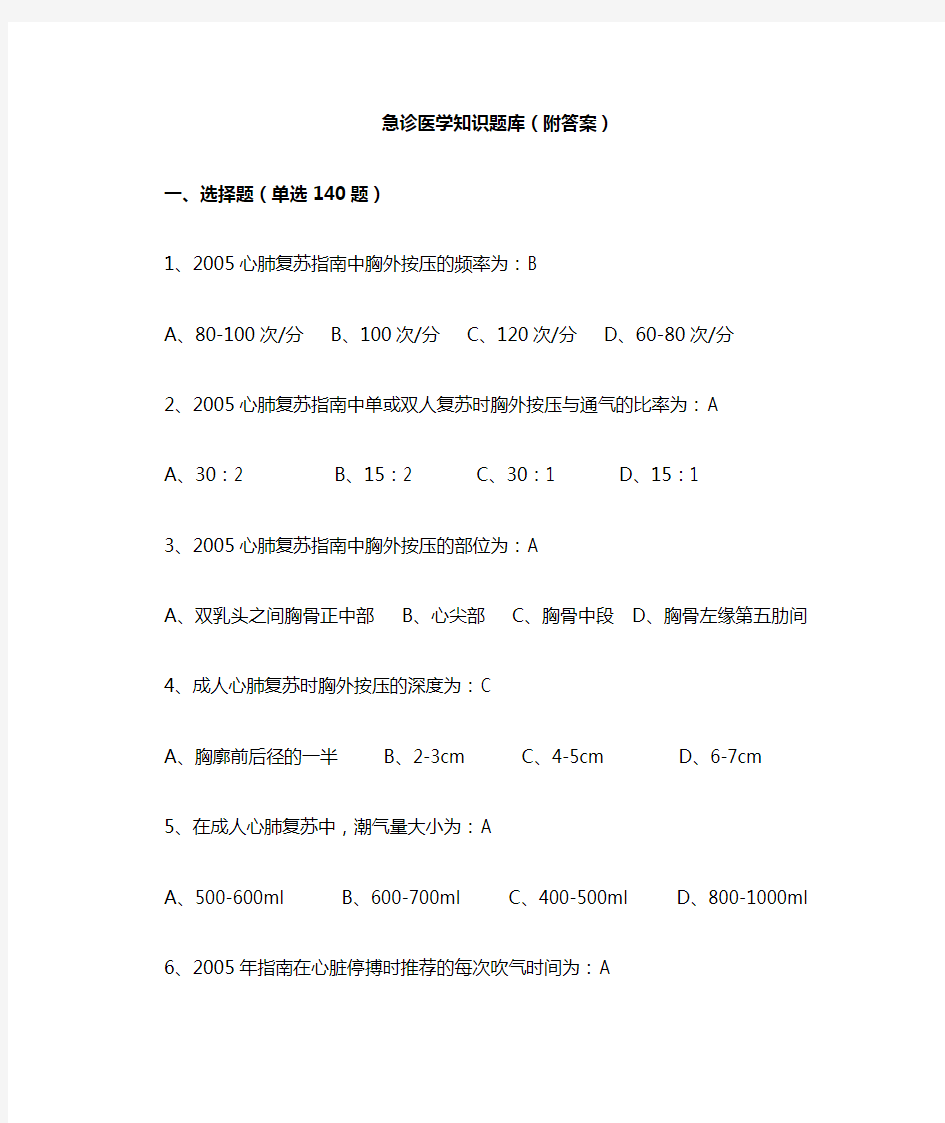 急诊医学知识题库(附答案)