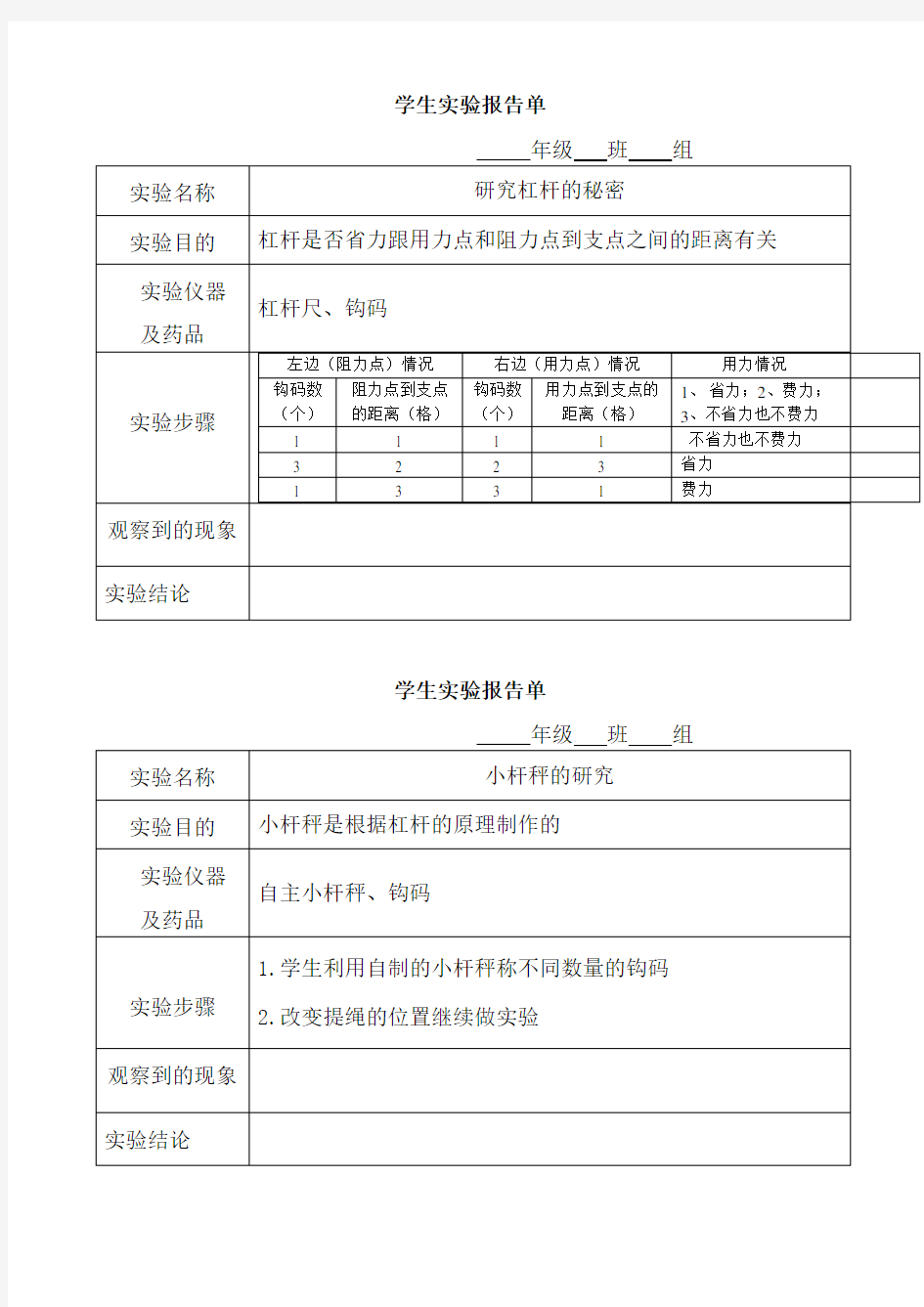 六年级科学上册学生实验报告单