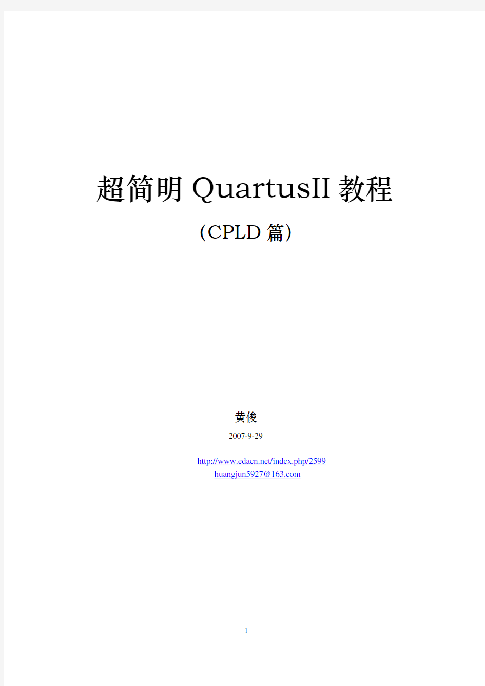 #####超简明Quartusii教程cpld篇