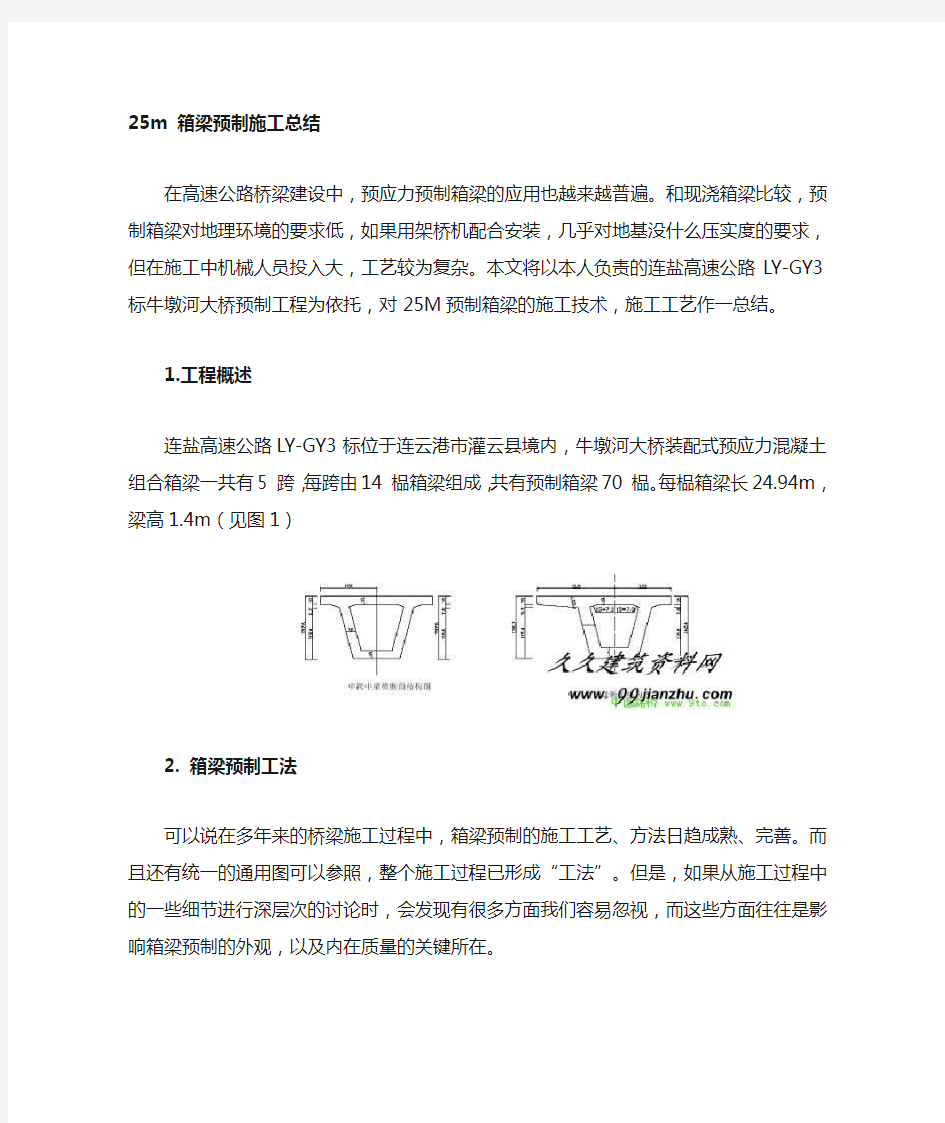 预制箱梁施工总结