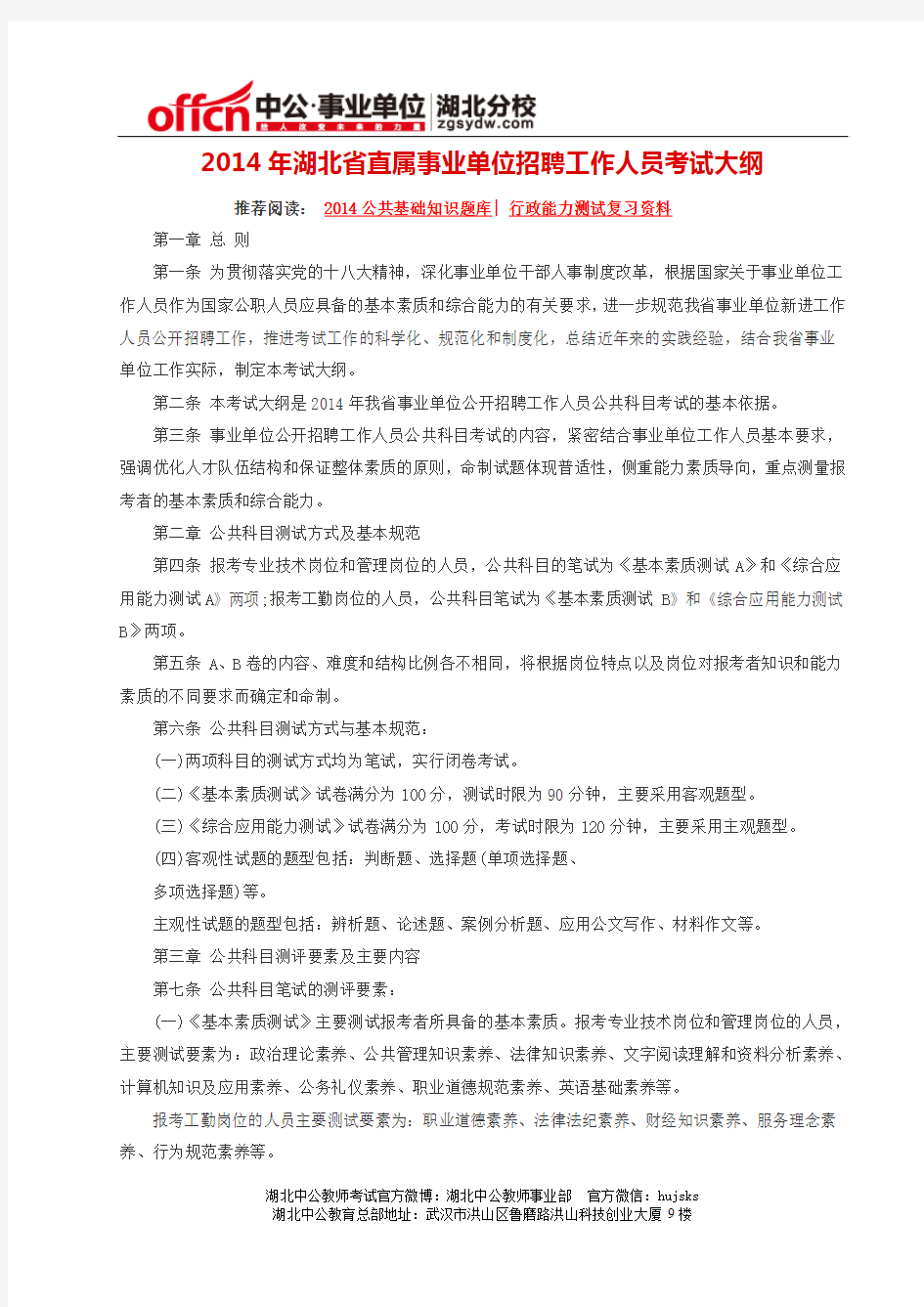 2014年湖北省直属事业单位招聘工作人员考试大纲