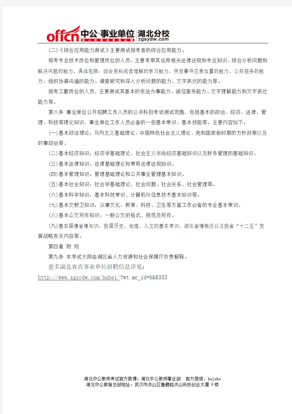 2014年湖北省直属事业单位招聘工作人员考试大纲