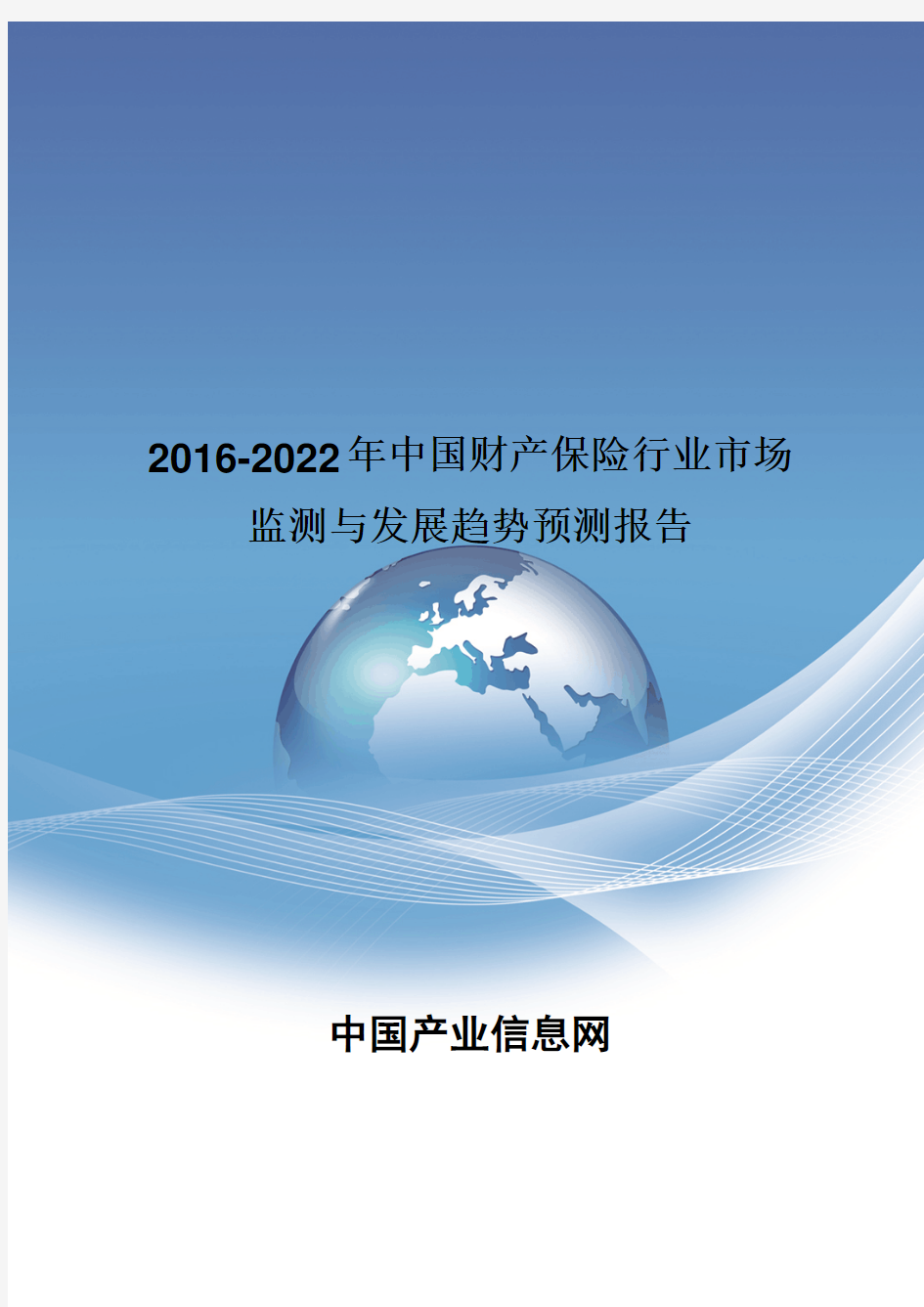 2016-2022年中国财产保险行业市场监测