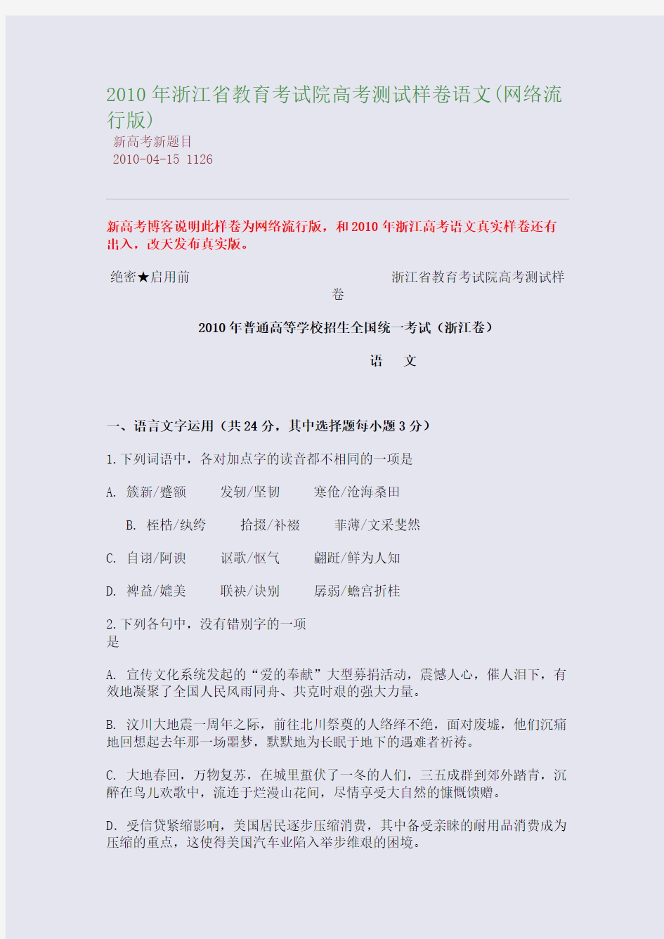 2010年浙江省教育考试院高考测试样卷语文(网络流行版)