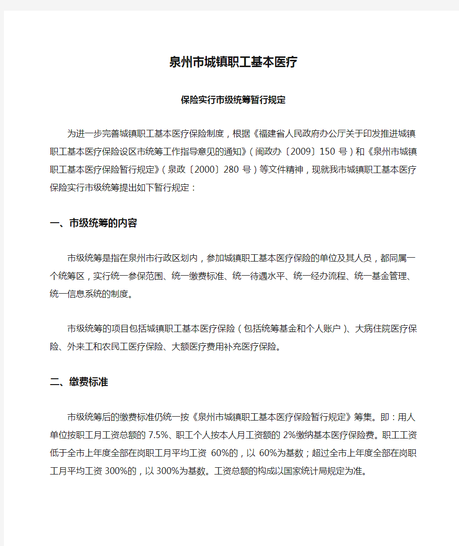 泉州市城镇职工基本医疗保险实行市级统筹暂行规定