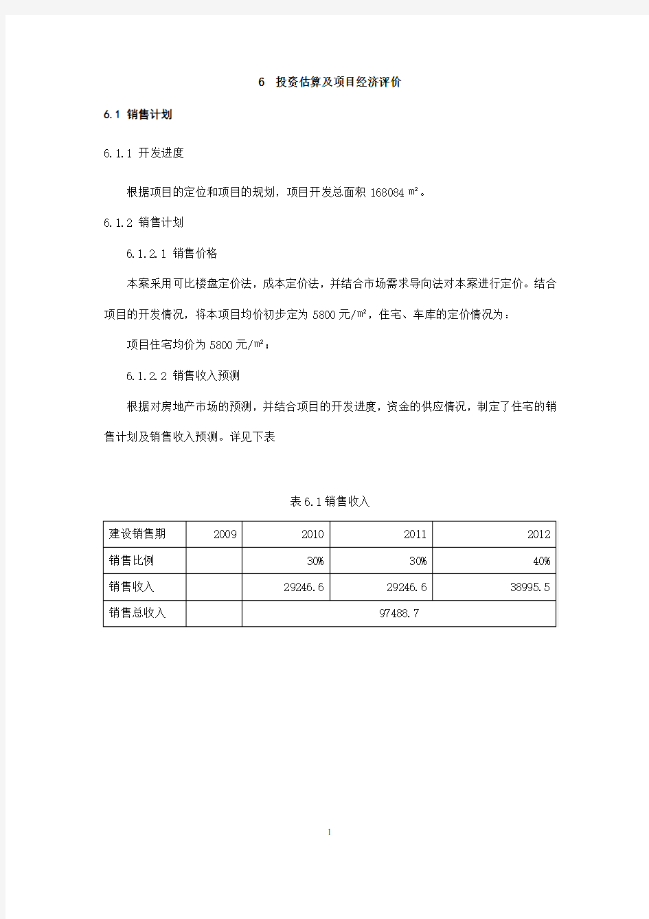 投资估算及项目经济评价