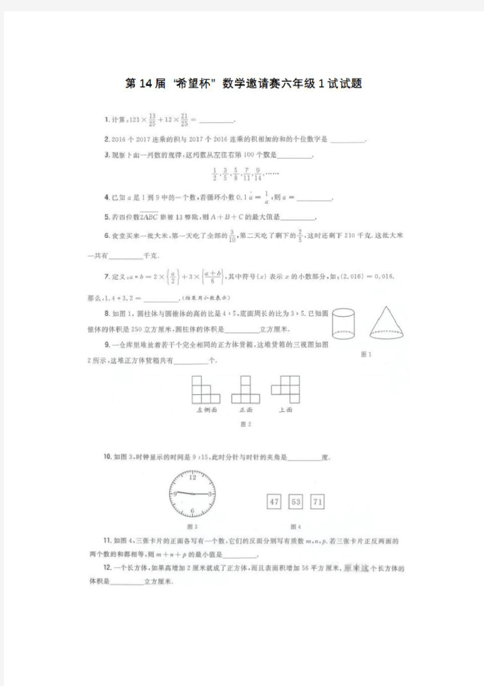 第十四届小学希望杯六年级第一试试题和答案详解