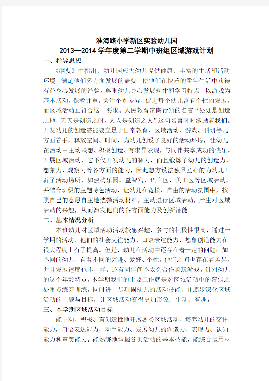 中班第二学期区域游戏计划