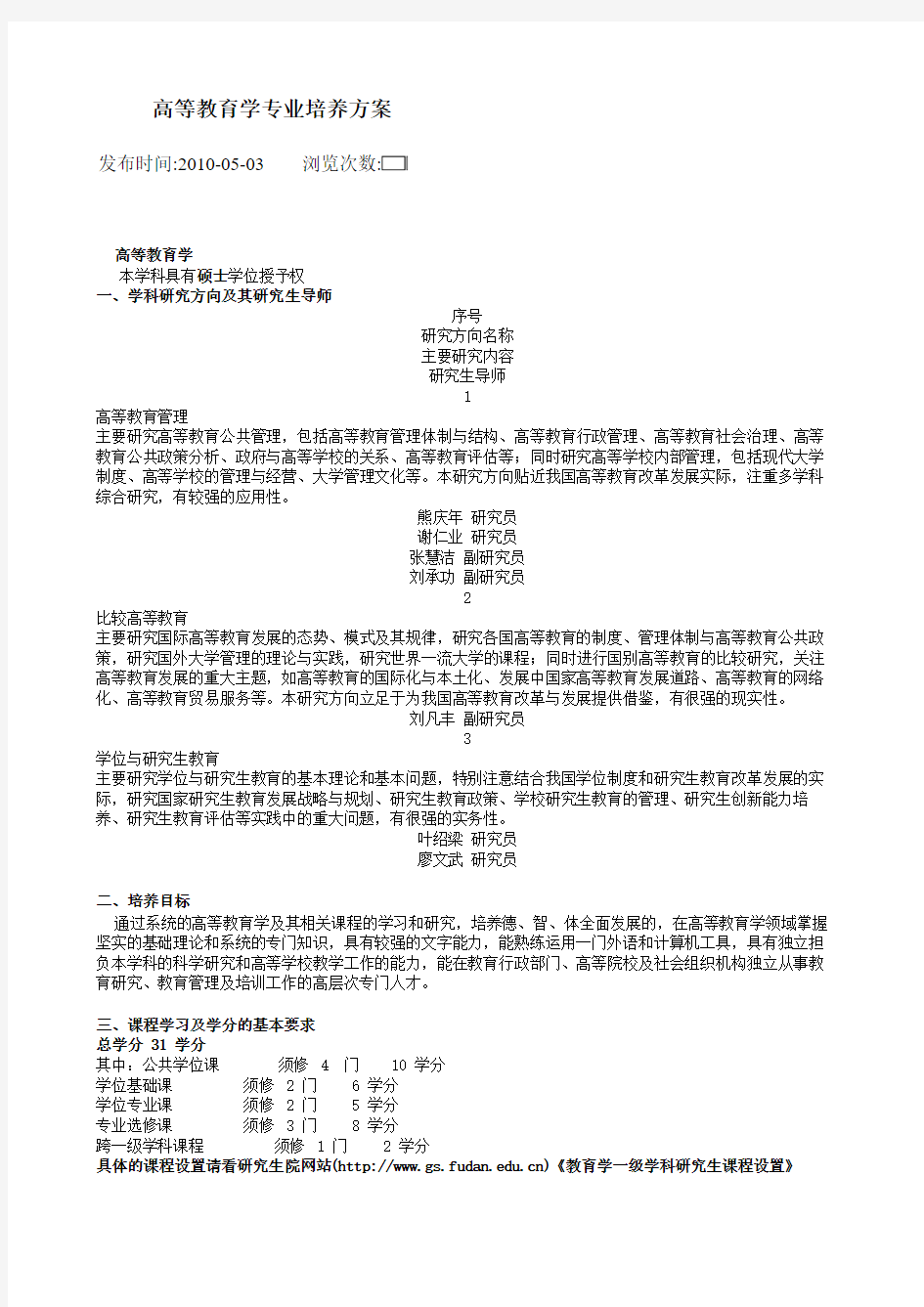 复旦大学高等教育学专业培养方案