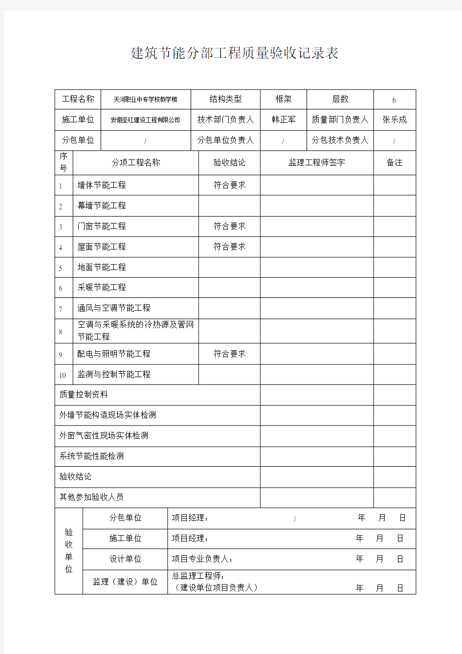 建筑节能分部工程质量验收记录表