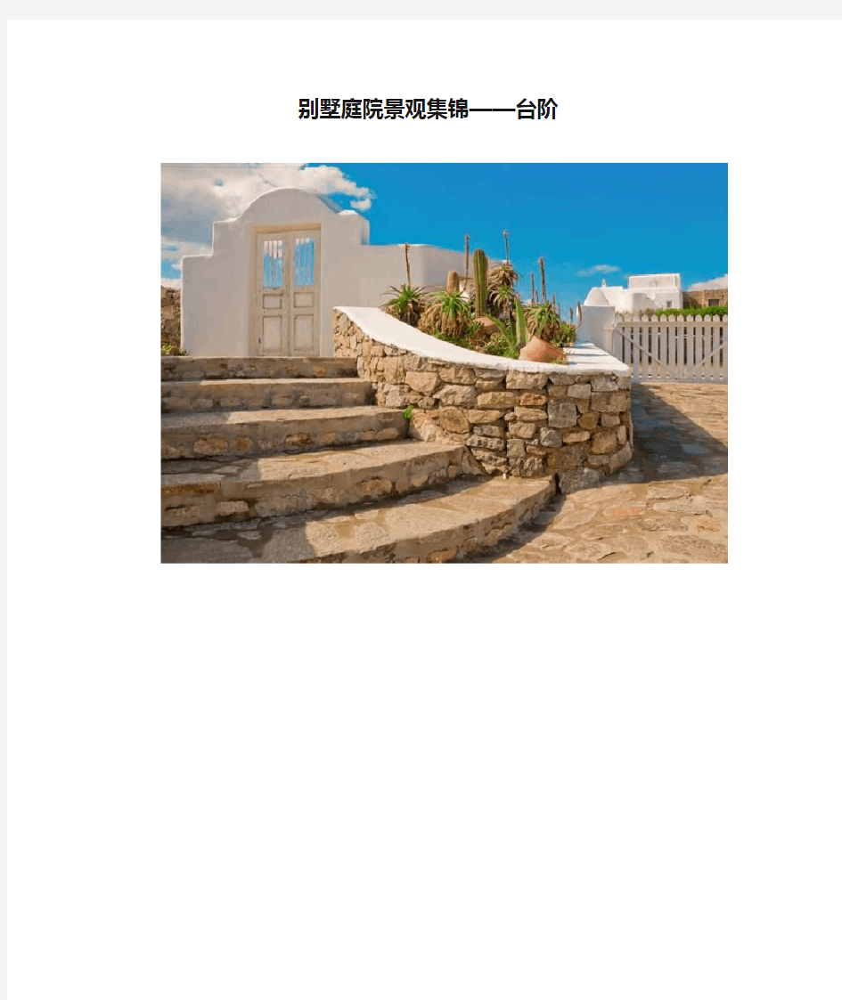 别墅庭院景观集锦——台阶