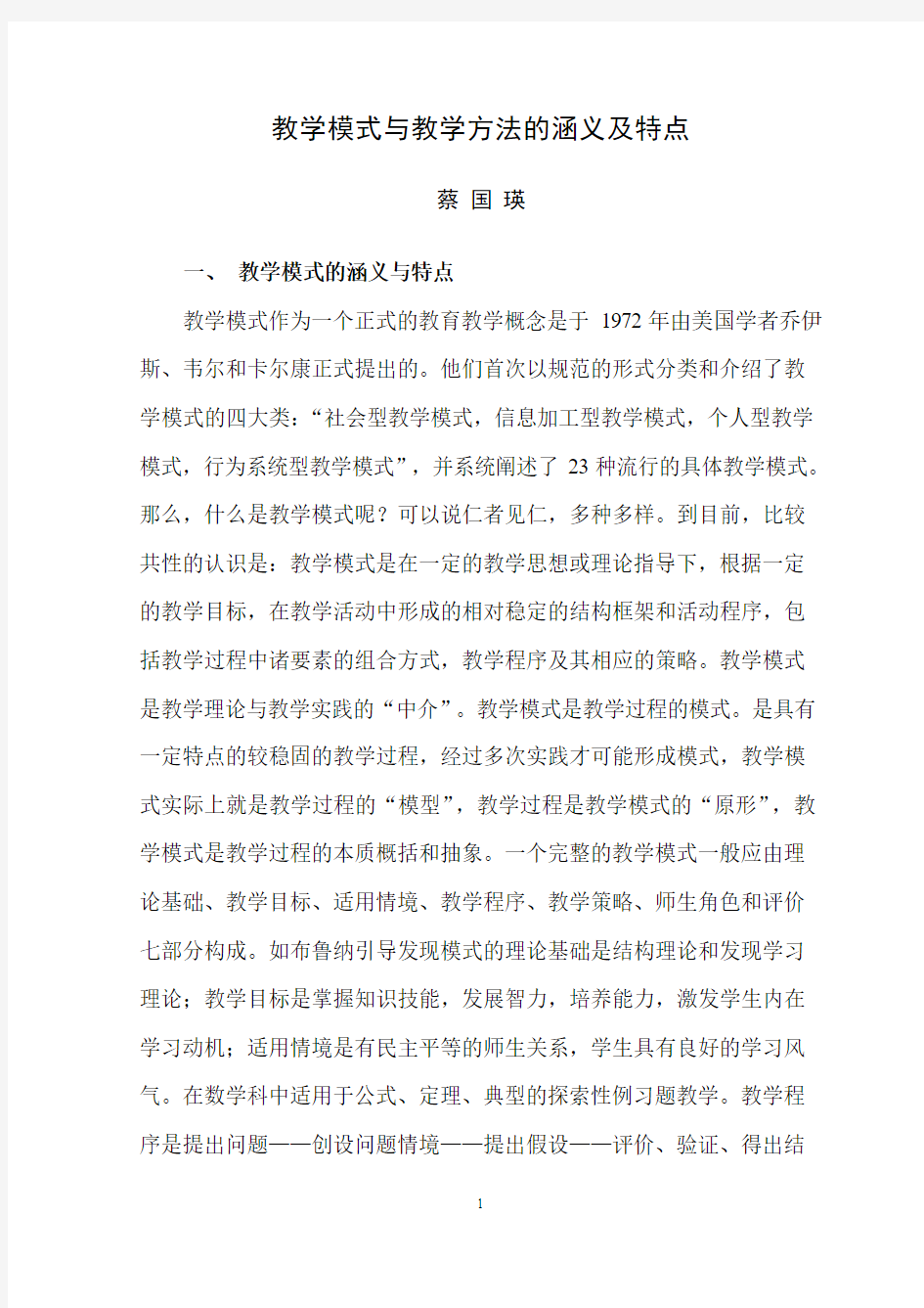 教学模式与教学方法的含义与特点