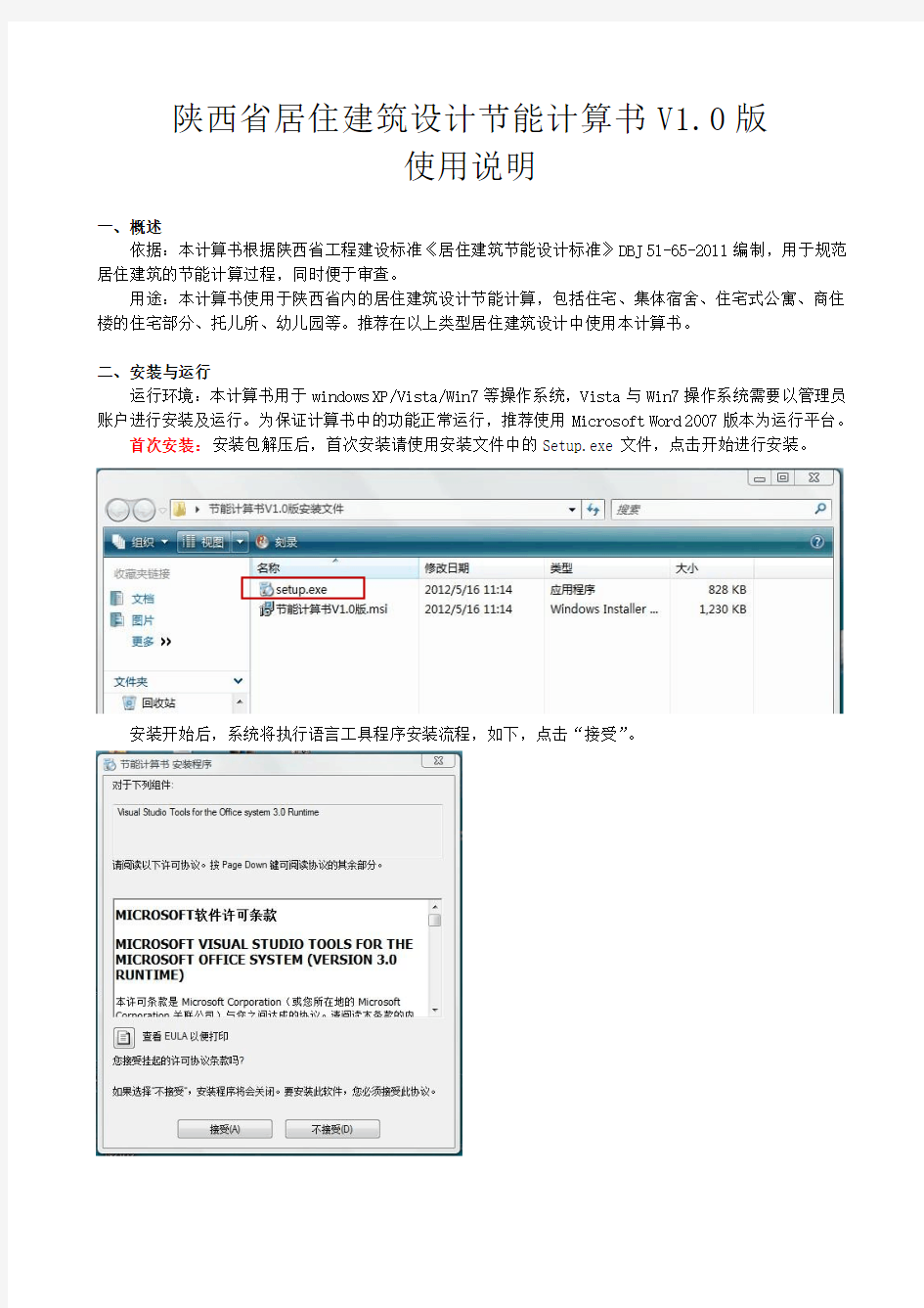 陕西省居住建筑节能设计计算书V1.0使用说明