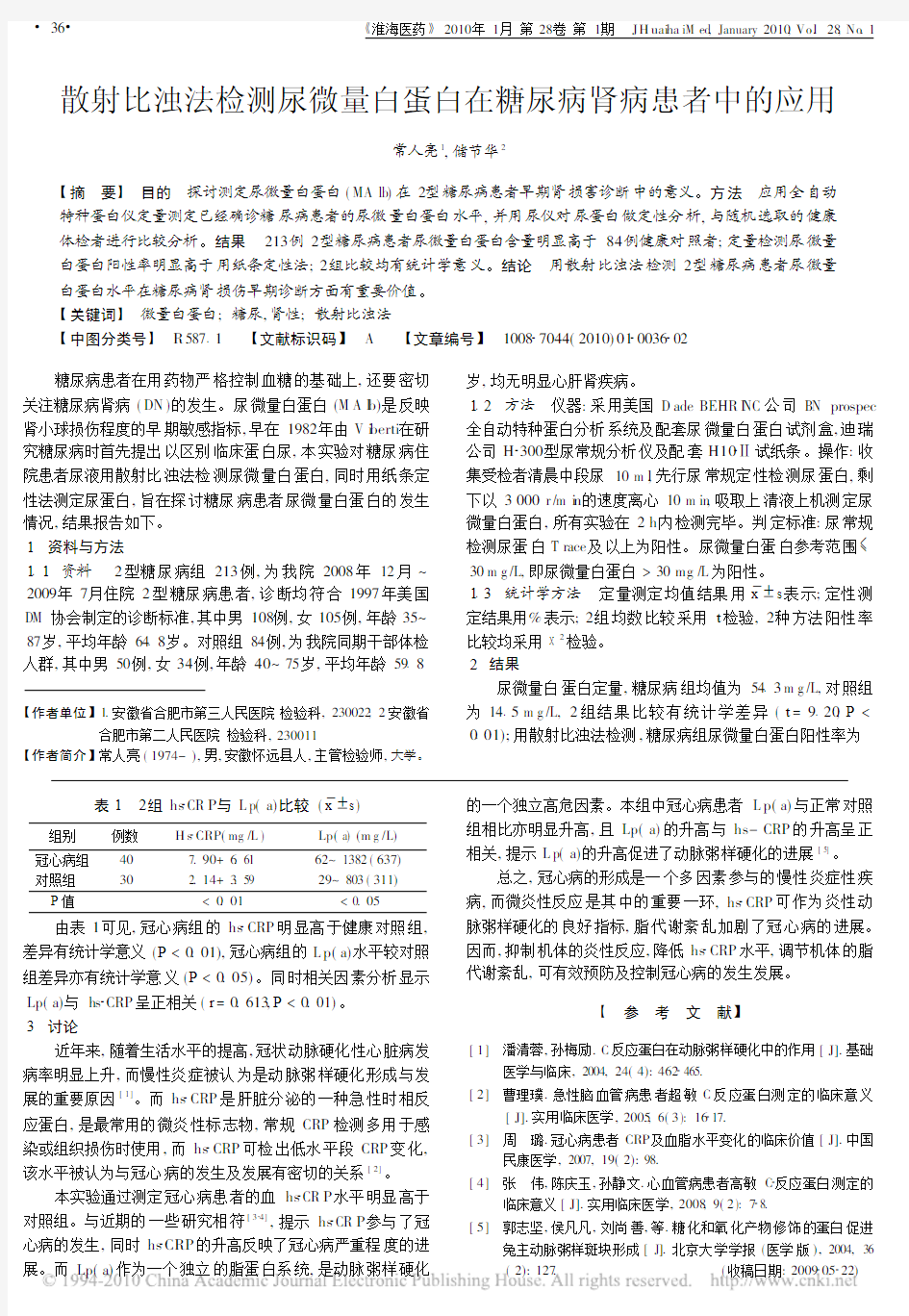 散射比浊法检测尿微量白蛋白在糖尿病肾病患者中的应用