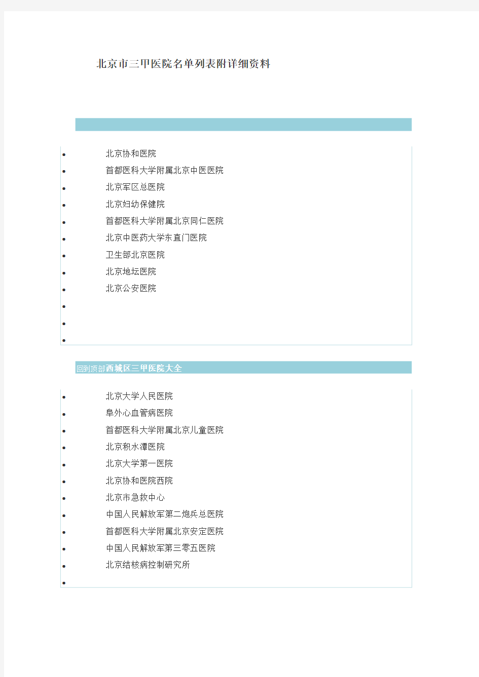 北京市三甲医院名单列表附详细资料