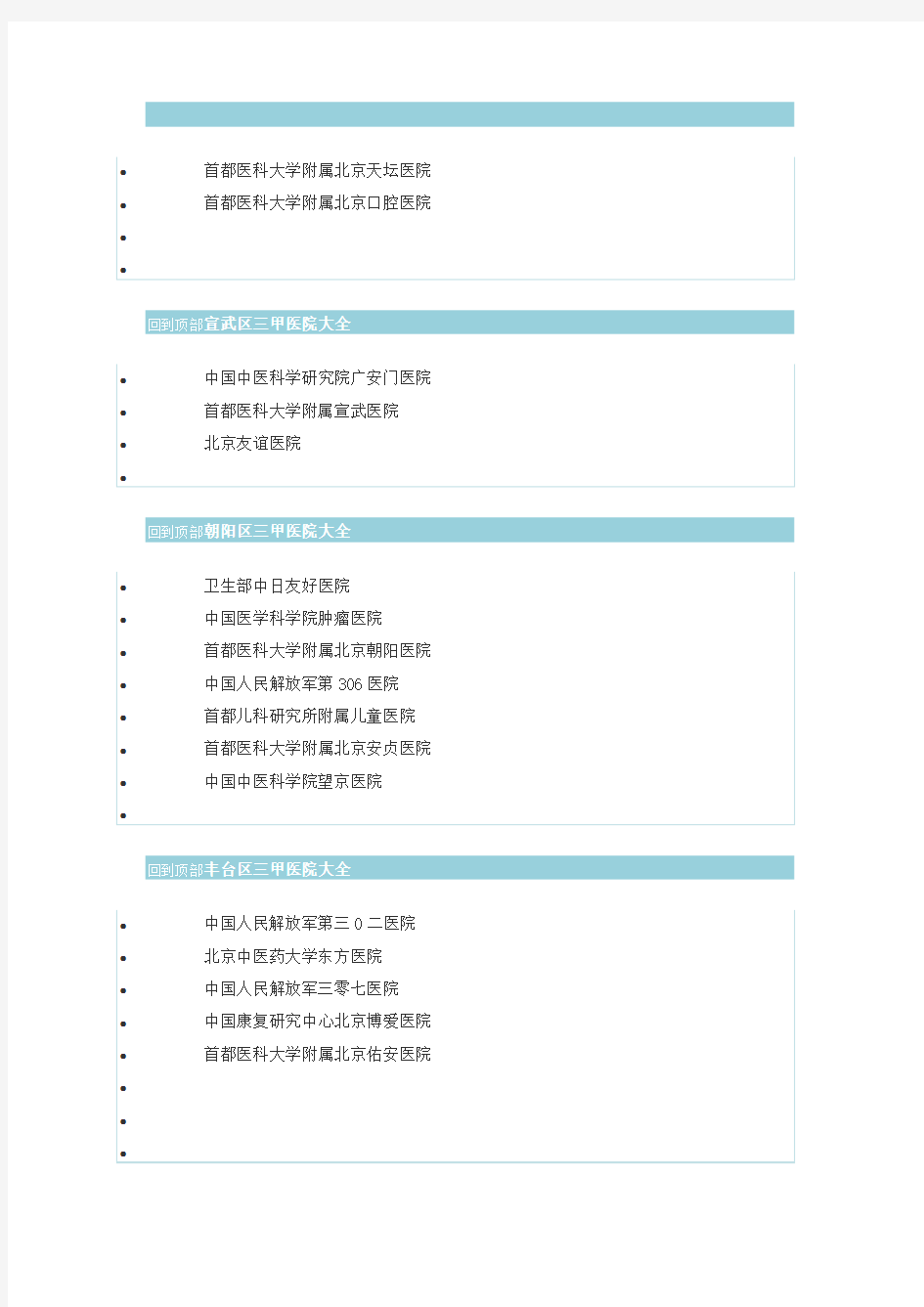 北京市三甲医院名单列表附详细资料