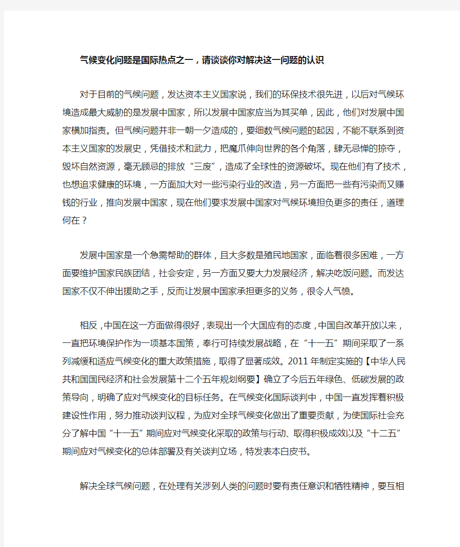 气候变化问题是国际热点之一,请谈谈你对解决这一问题的认识