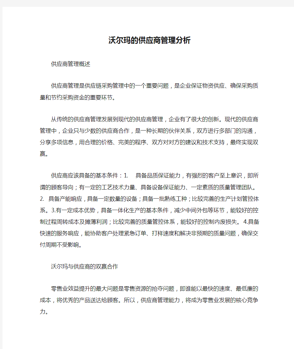 沃尔玛的供应商管理分析