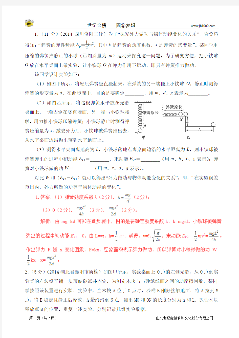 【解析版】2014届高考物理模拟题精选专题12 力学实验