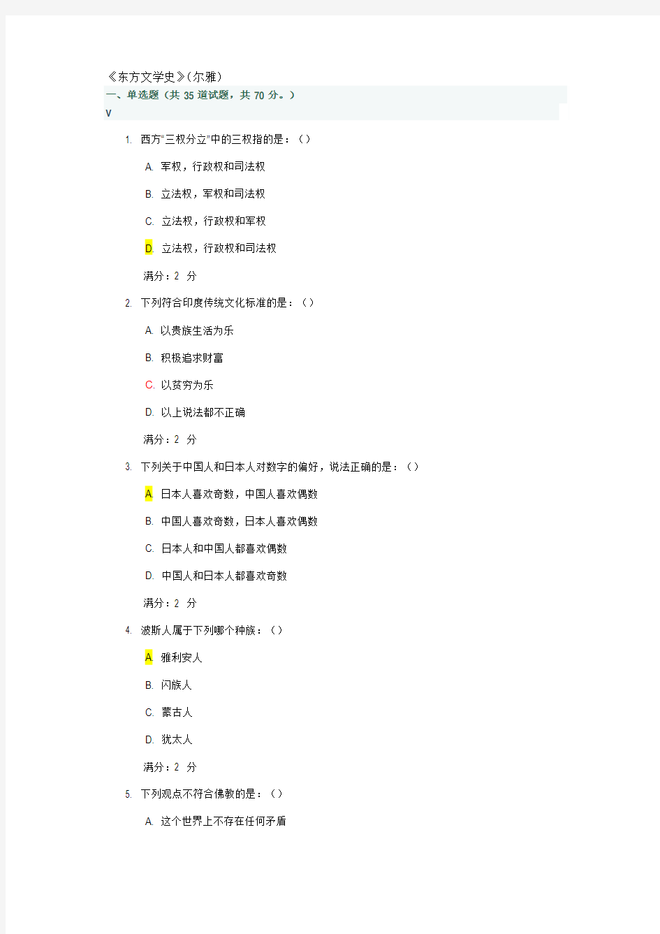 2015秋季《东方文学史》(尔雅)在线作业及答案