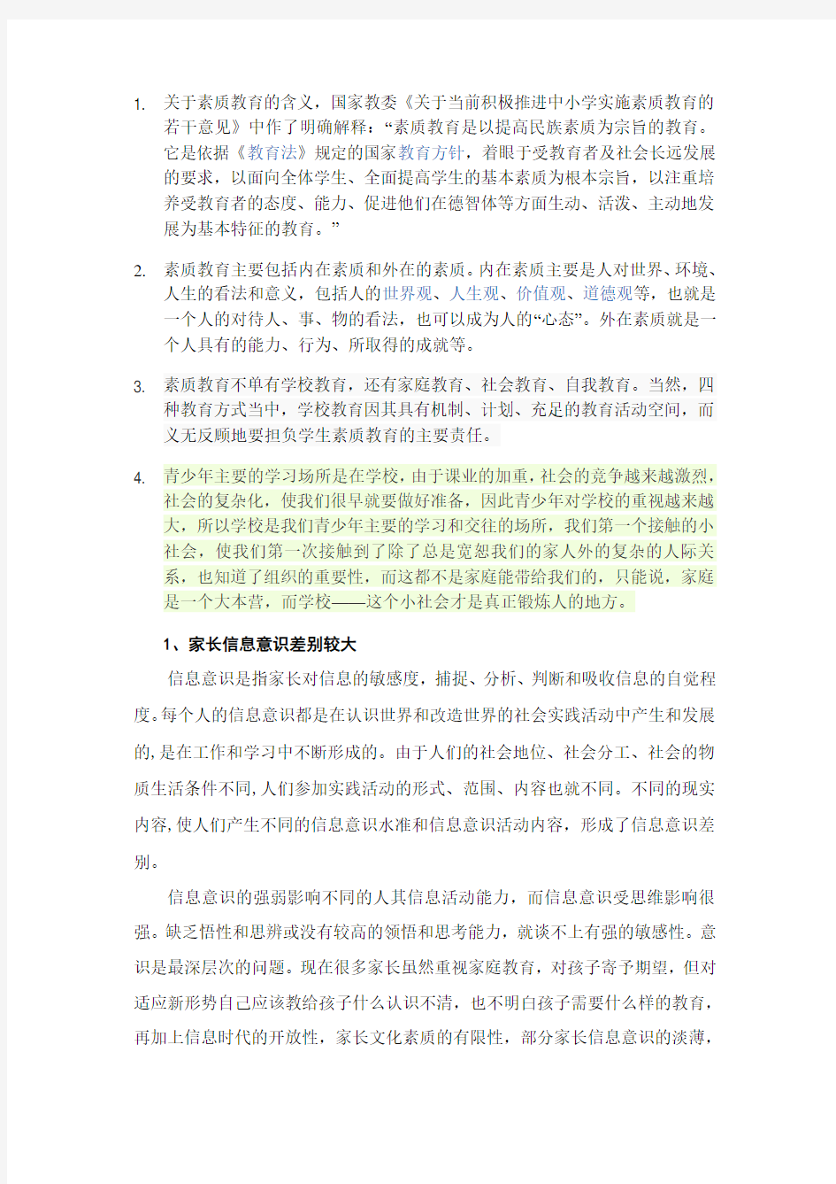 关于素质教育的含义