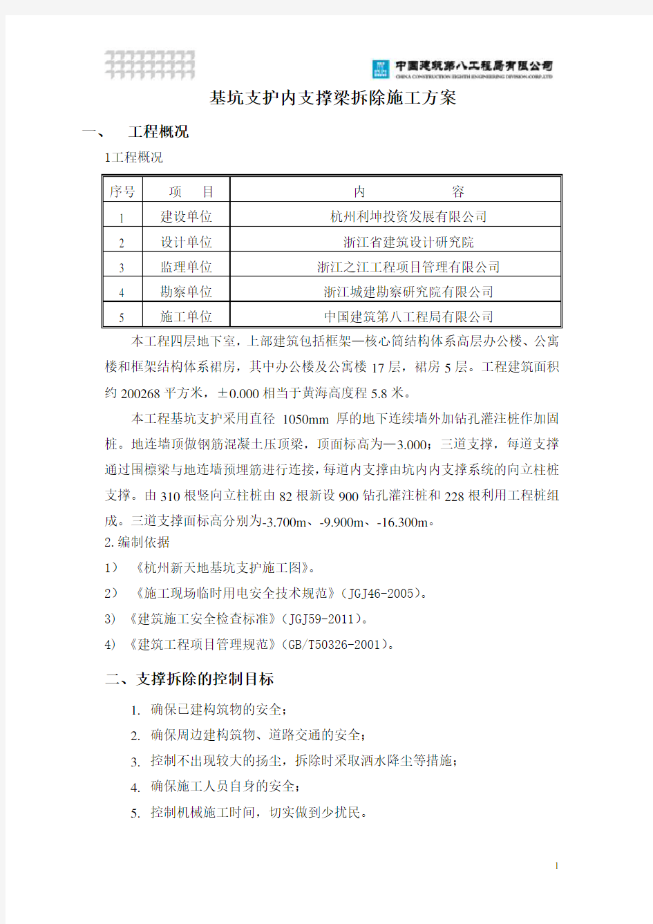 基坑支护内支撑梁拆除施工方案