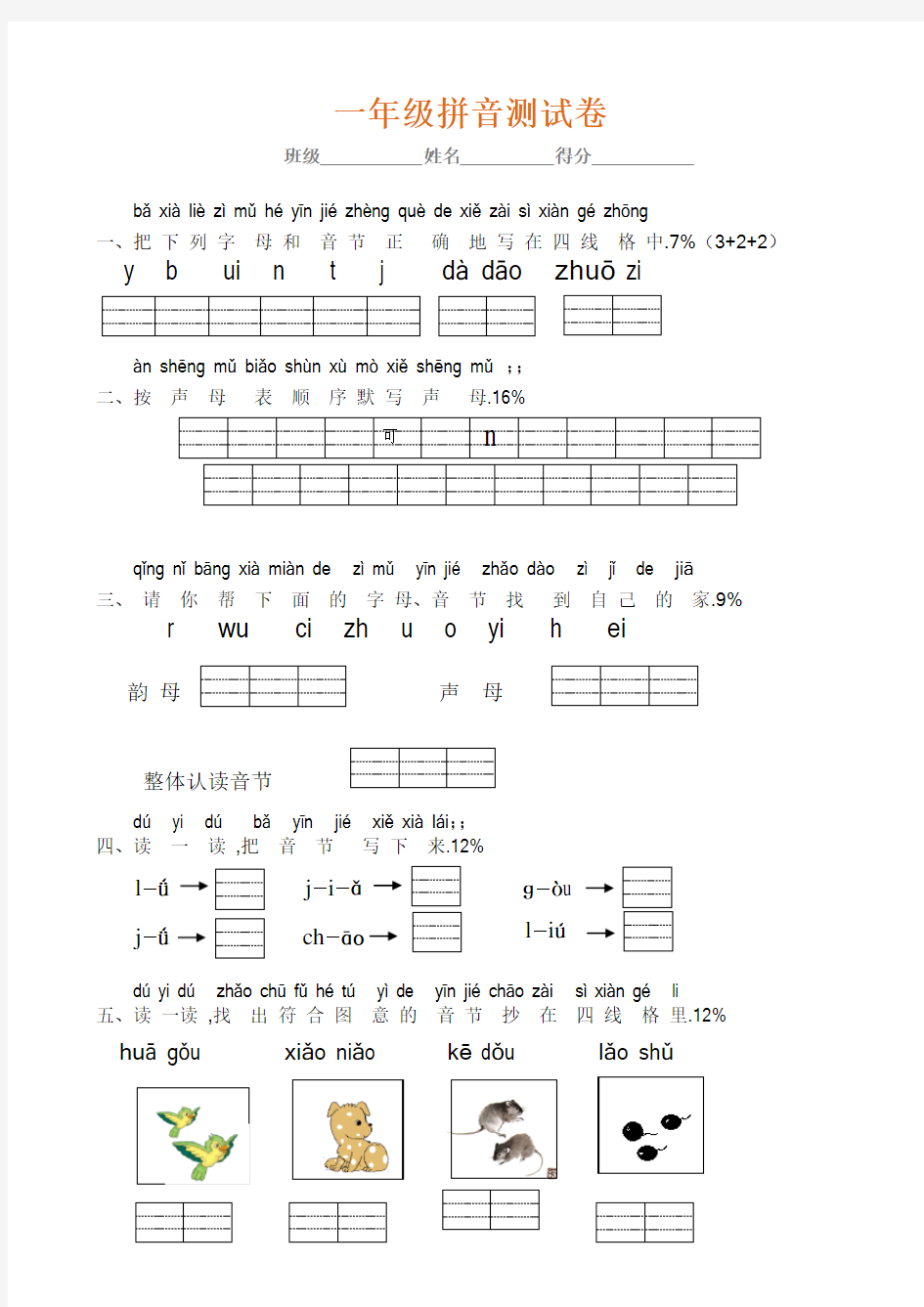 一年级(上册)拼音专项测试卷(多套)