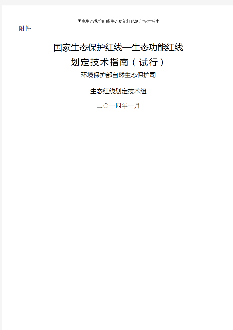 国家生态保护红线生态功能红线划定技术指南