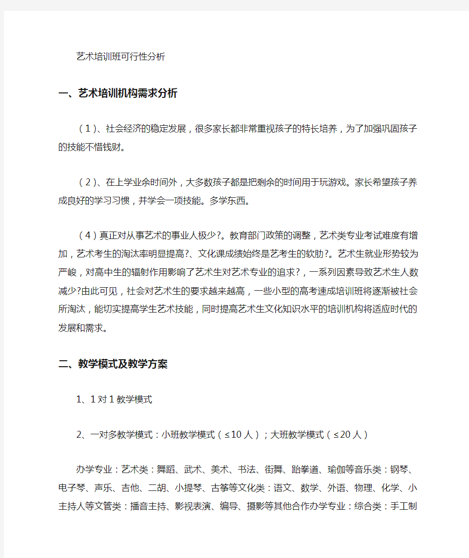 少儿艺术培训班市场调查分析表