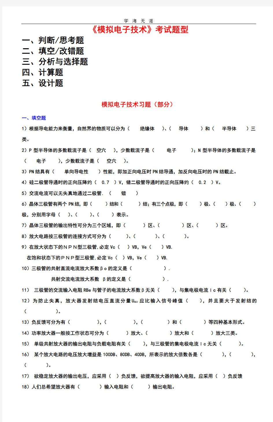 模拟电子技术基础习题.pdf