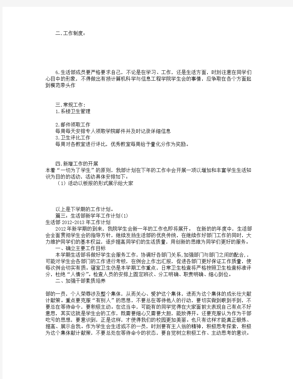 生活部学期工作计划(共11篇)