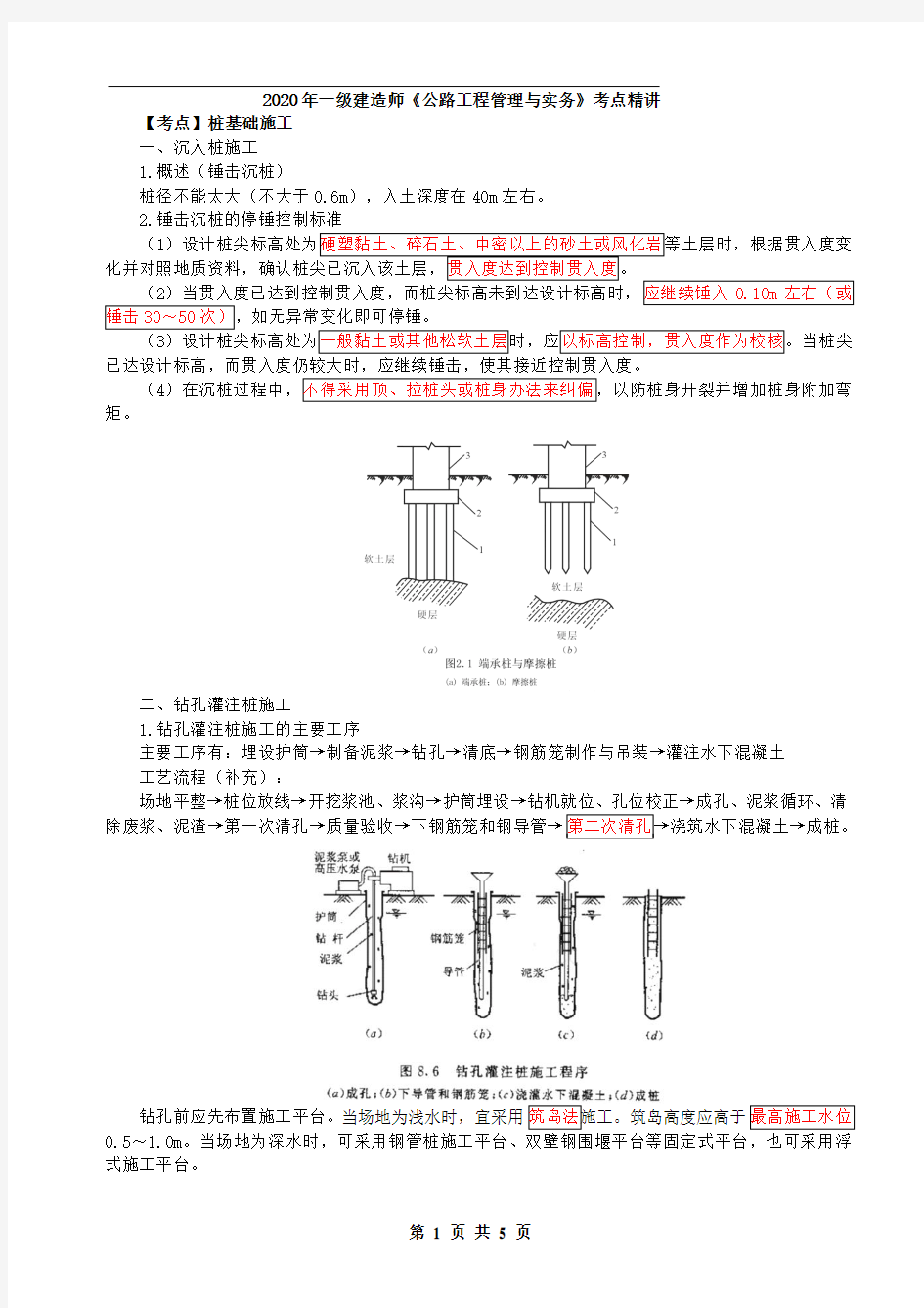 一建【公路】第37讲-桥梁基础工程施工技术2