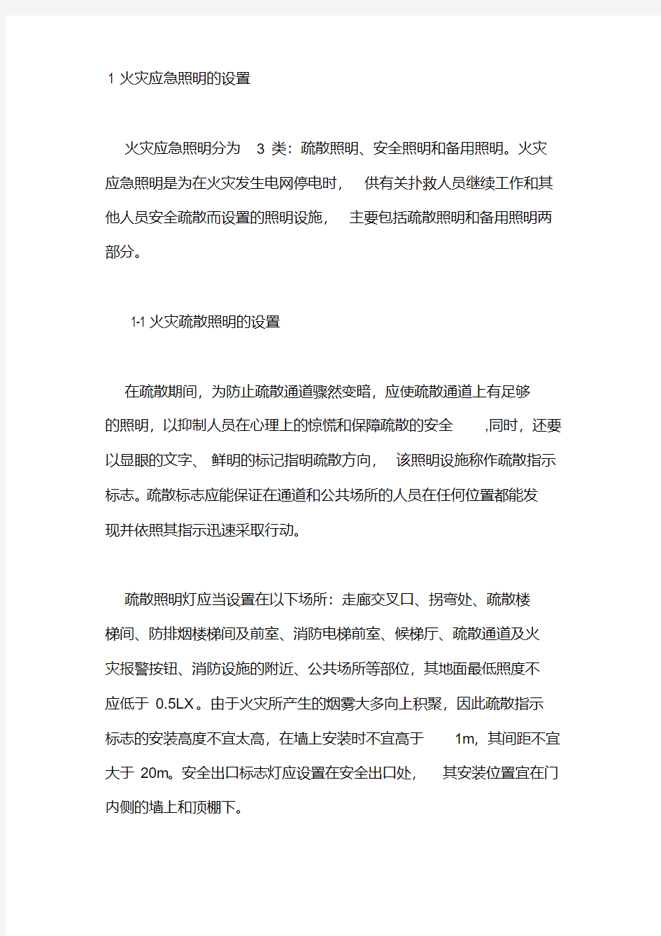 火灾应急照明的设置(20200523205858)