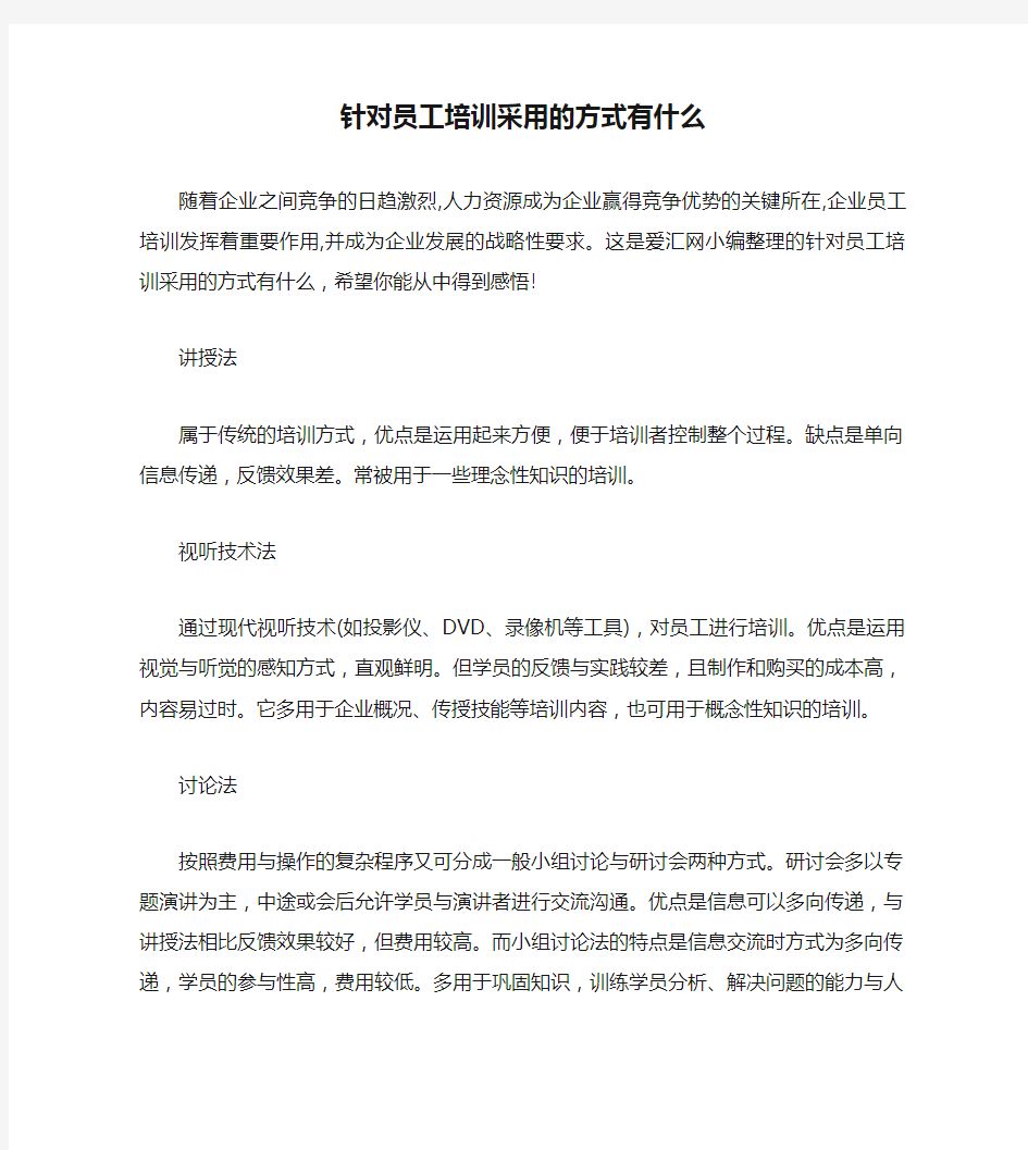 针对员工培训采用的方式有什么