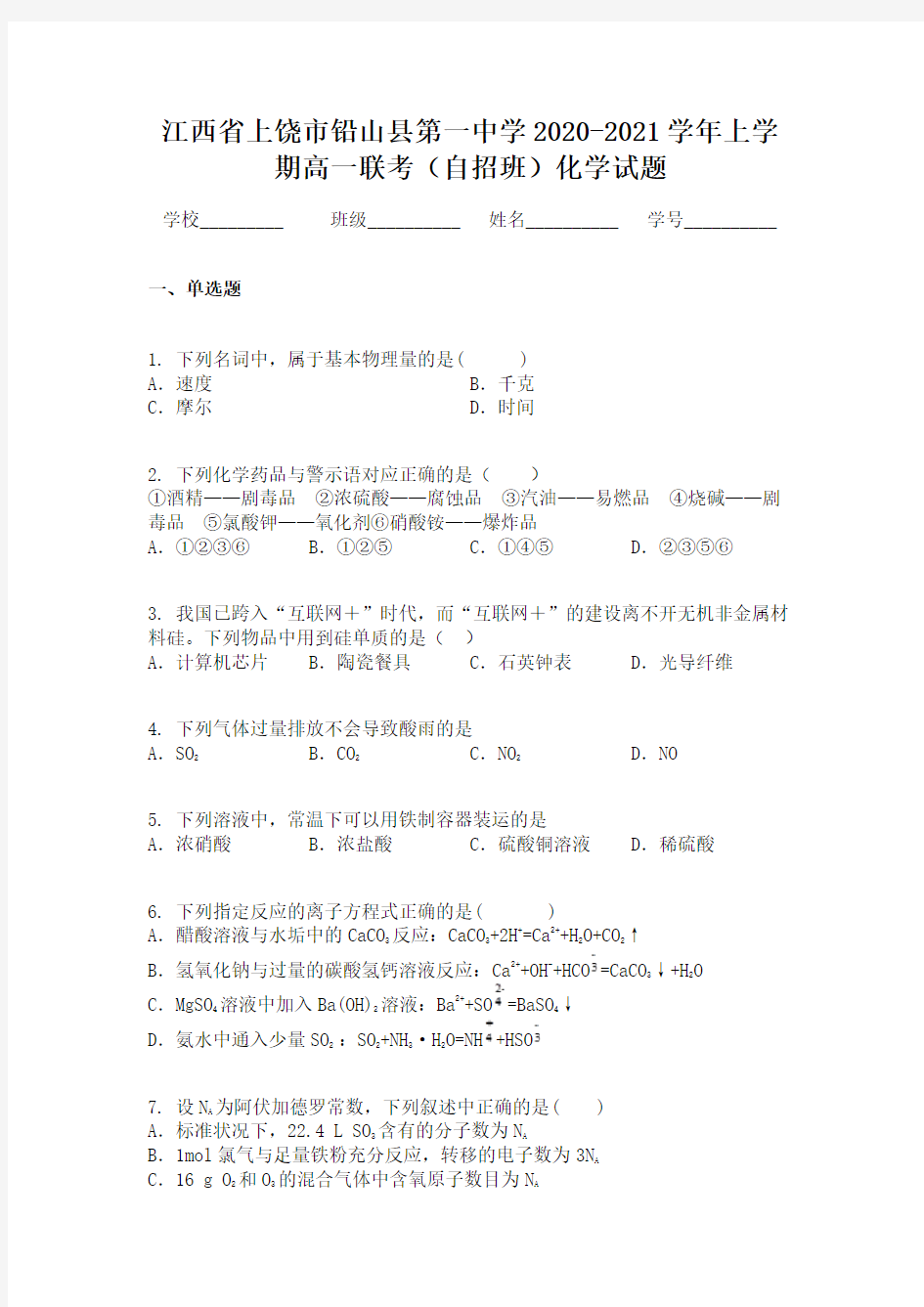 江西省上饶市铅山县第一中学2020-2021学年上学期高一联考(自招班)化学试题