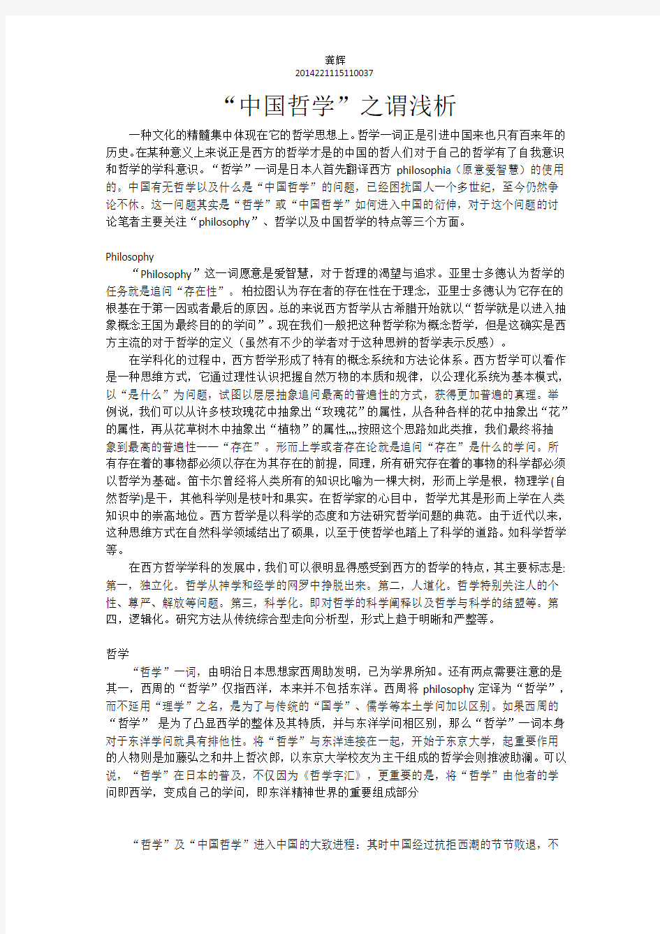 中国哲学的现代化浅析