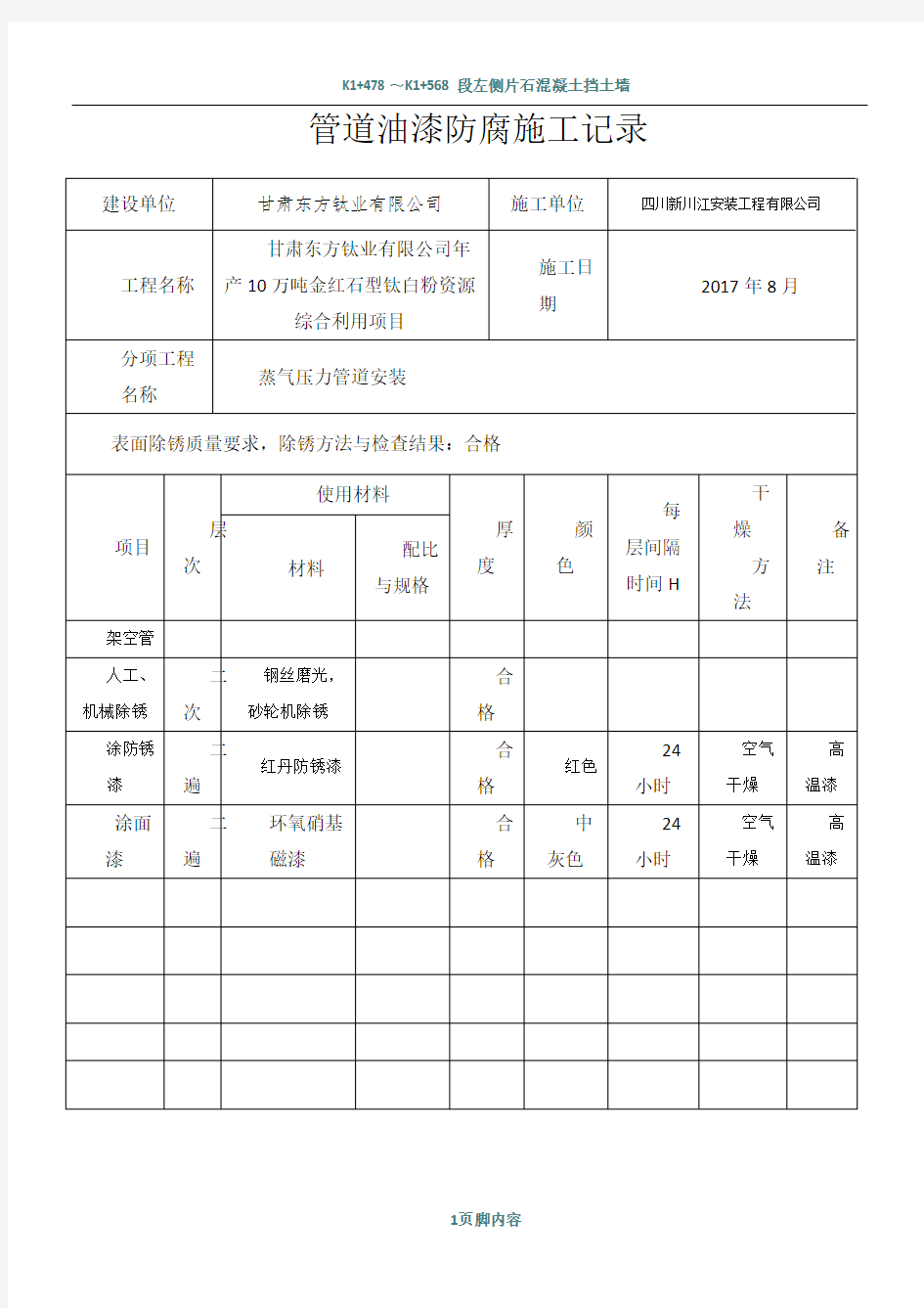 管道油漆防腐施工记录