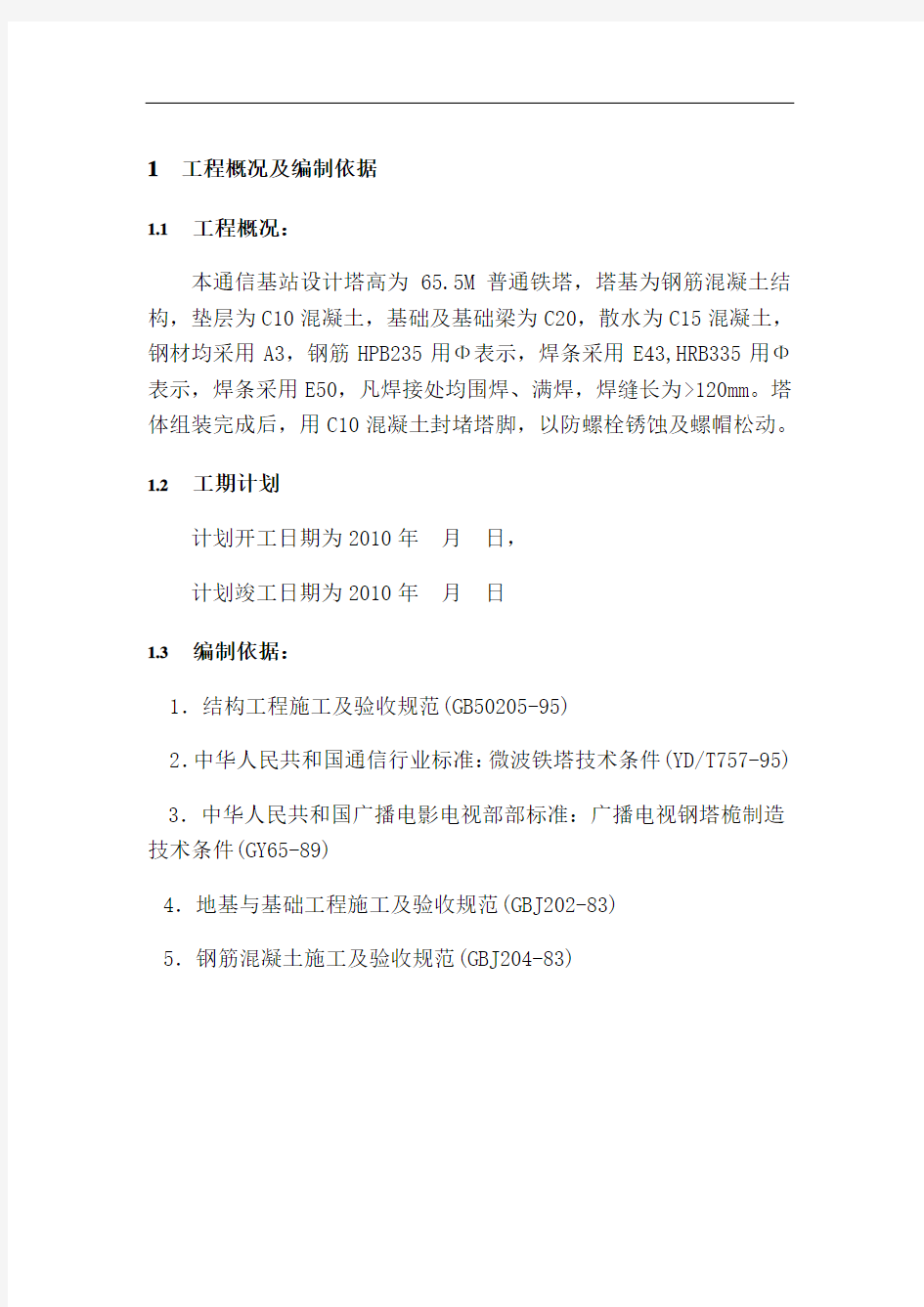 通信基站铁塔基础及机房工程施工组织设计