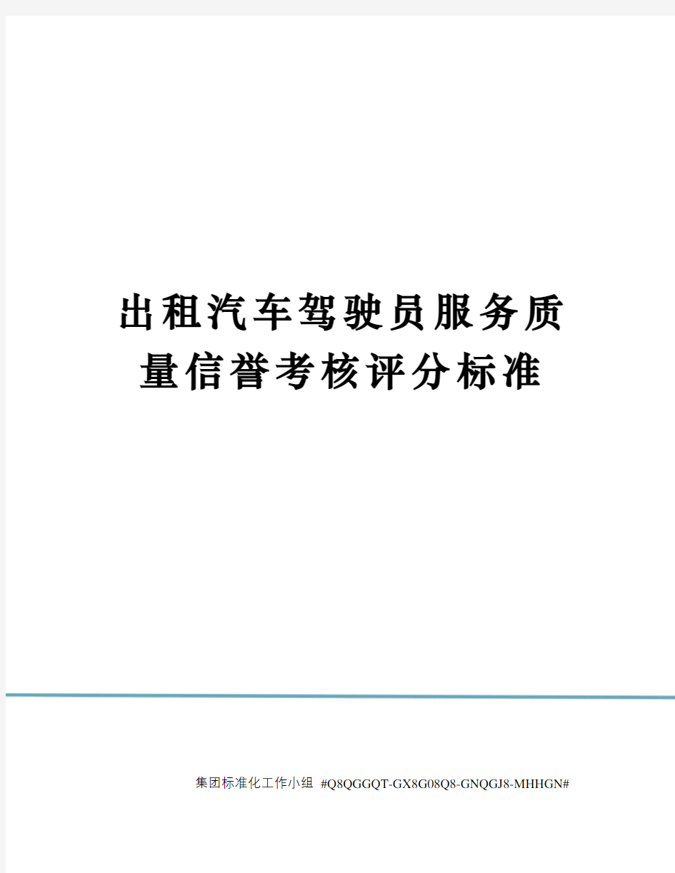 出租汽车驾驶员服务质量信誉考核评分标准