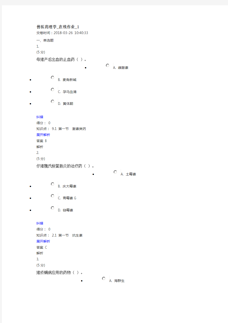 中国农大兽医药理学_在线作业_1-4答案