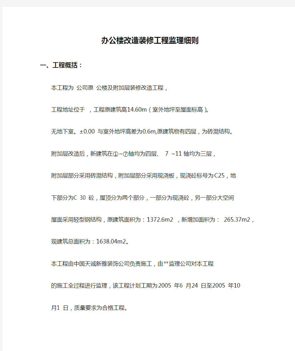 办公楼改造装修工程监理细则