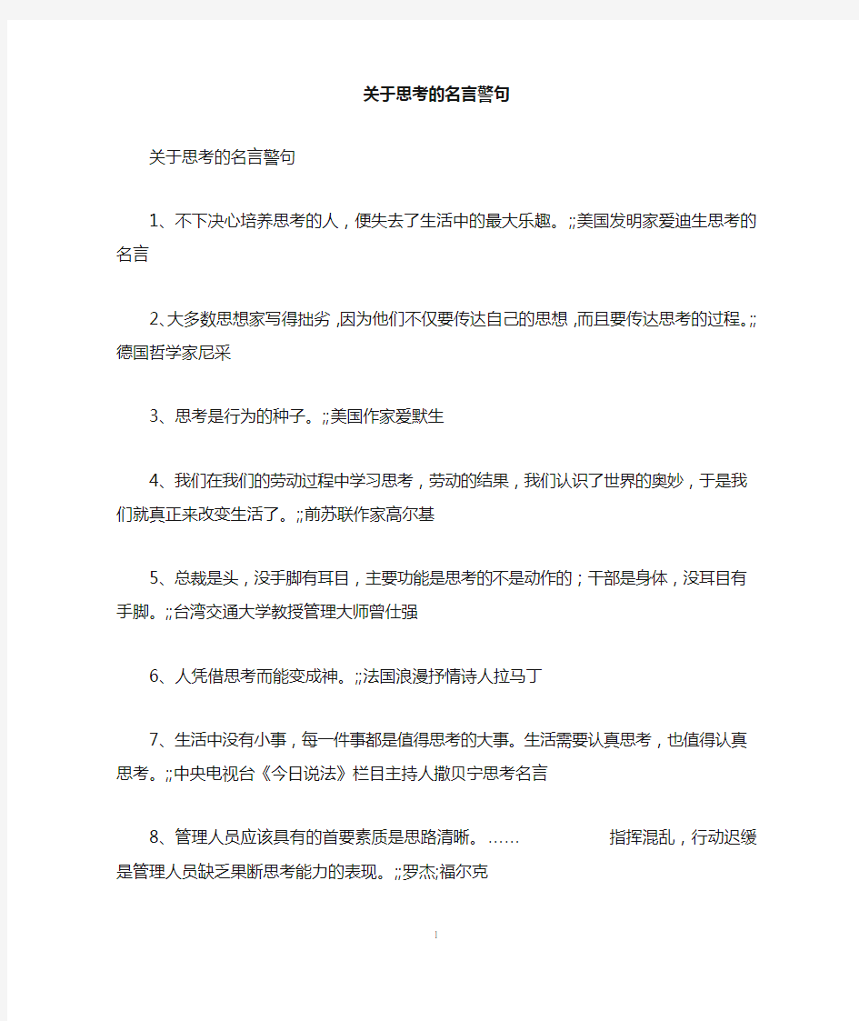 关于思考的名言警句